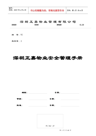 深圳正嘉物业安全管理手册