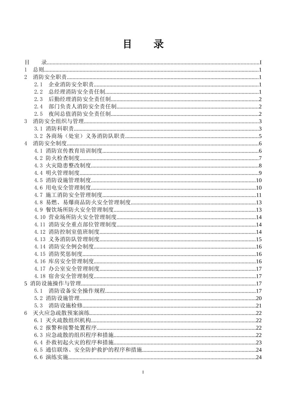消防安全工作标准化管理制度_第3页