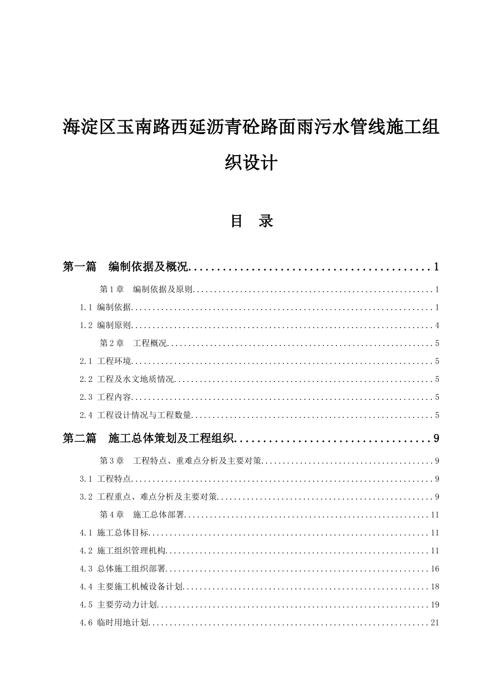 海淀区玉南路西延沥青砼路面雨污水管线施工组织设计_第1页