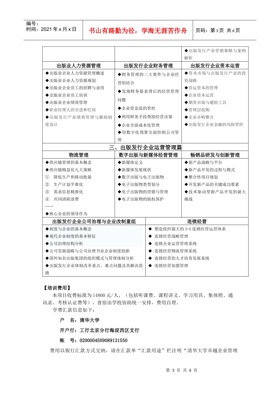 清华大学卓越企业管理高级研修班_第3页