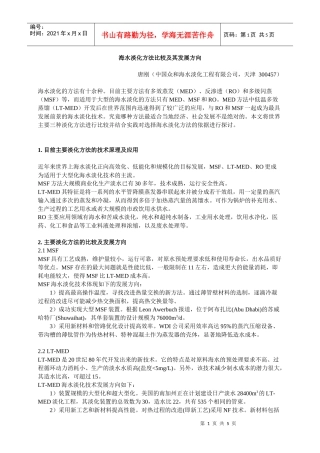 海水淡化方法比较及其发展方向