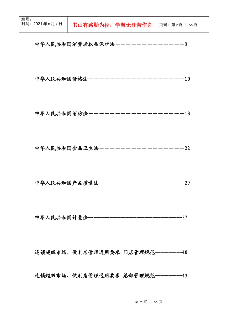 济南某商务咨询有限公司超市相关法规_第2页