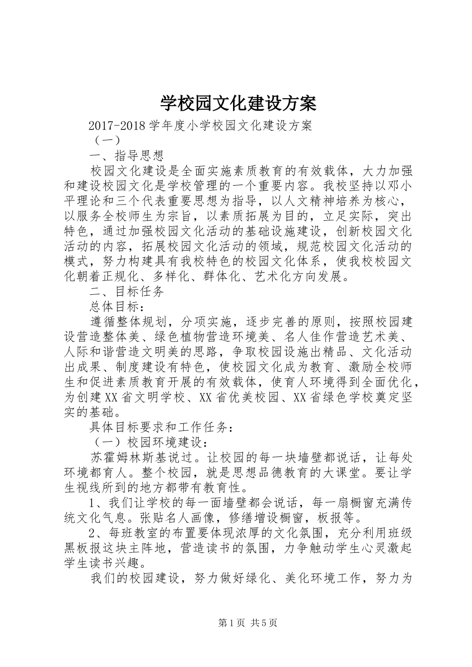 学校园文化建设方案 (36)_第1页