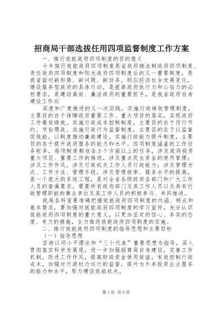 招商局干部选拔任用四项监督制度工作方案