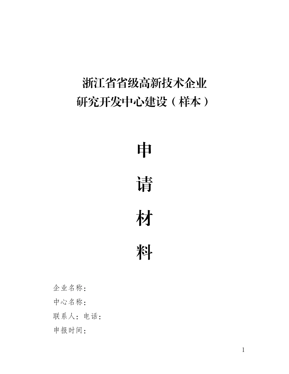 浙江省级高新技术企业研发中心申请材料(样例)_第1页