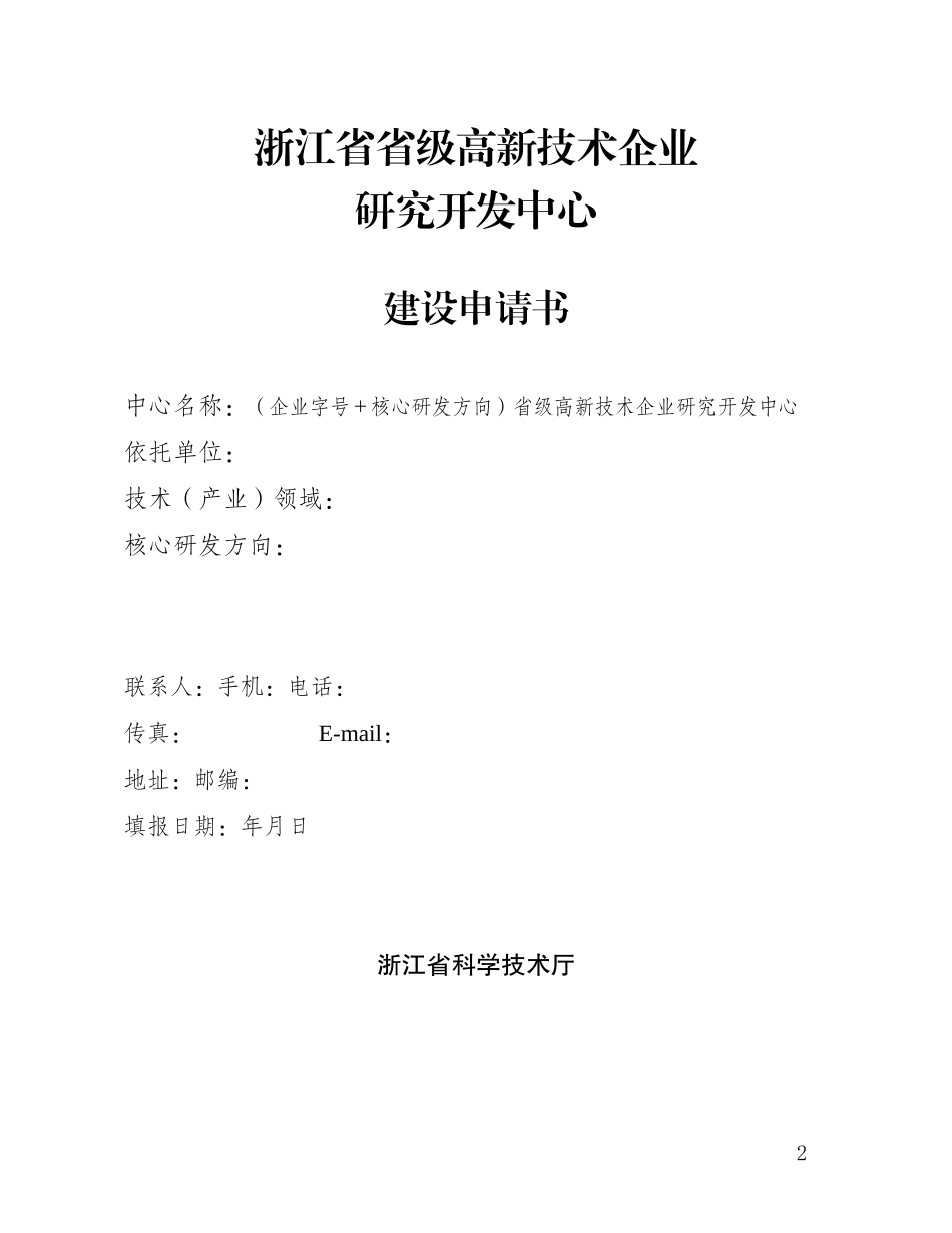 浙江省级高新技术企业研发中心申请材料(样例)_第2页