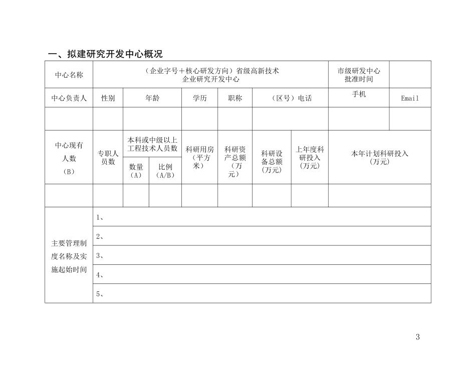 浙江省级高新技术企业研发中心申请材料(样例)_第3页