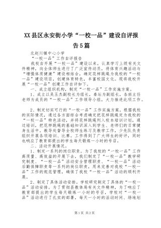 XX县区永安街小学“一校一品”建设自评报告5篇 