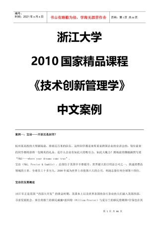 浙江大学XXXX国家精品课程《技术创新管理学》中文案例
