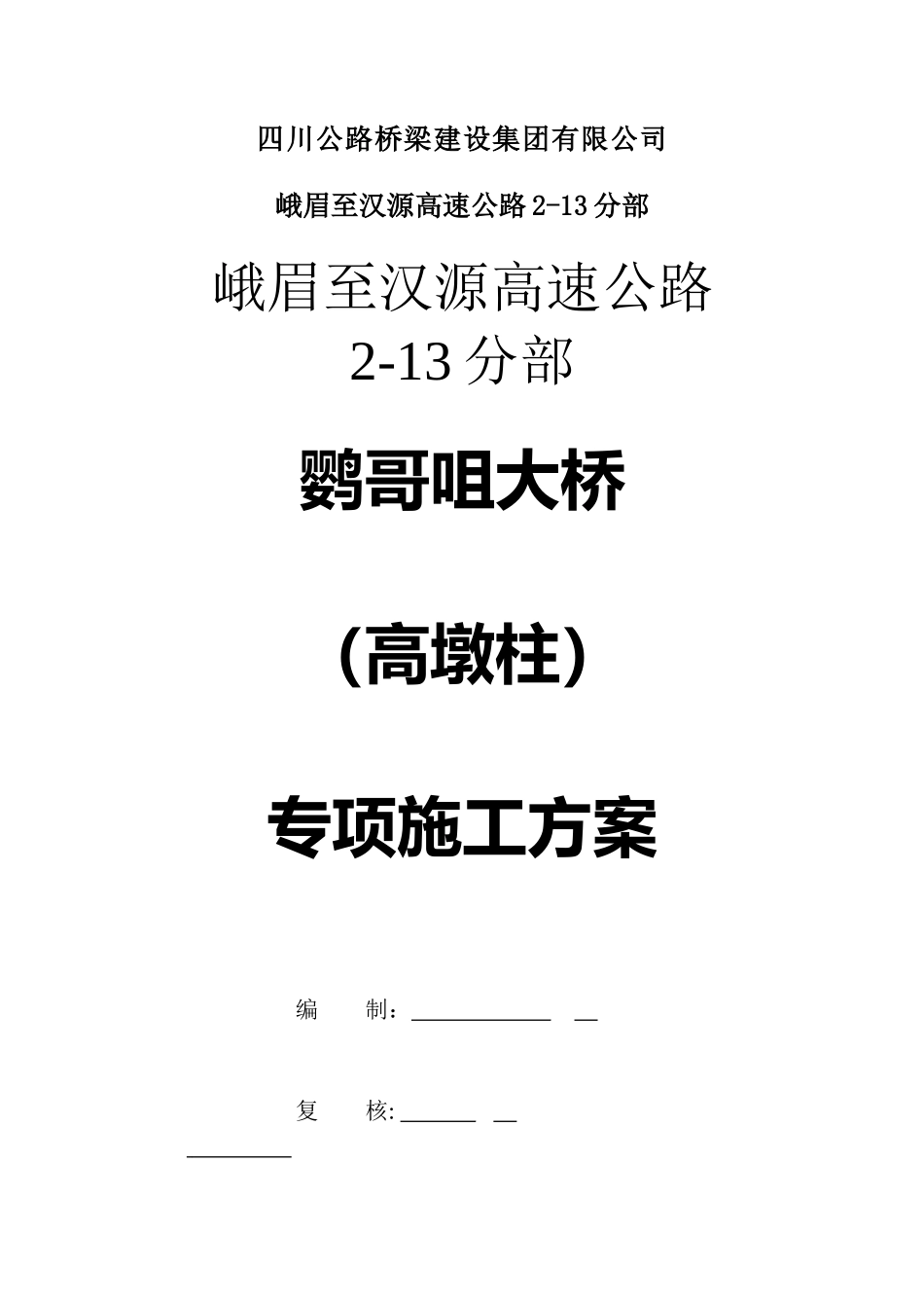高墩柱专项施工方案培训资料_第2页