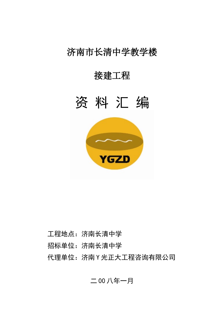 济南长清中学教学楼接建工程资料_第1页