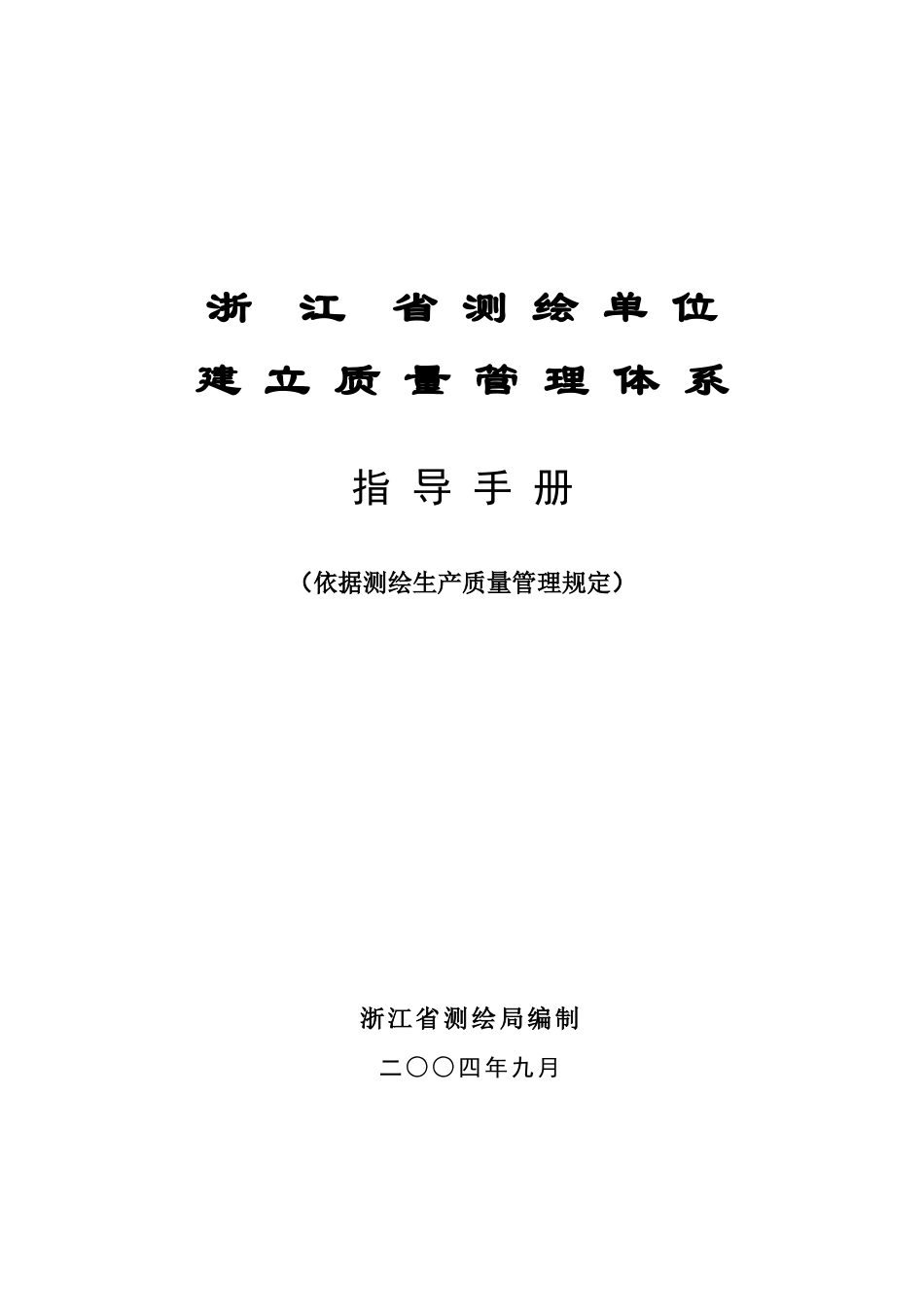 浙江省测绘单位建立质量管理体系指导手册_第1页