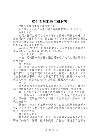 安全文明工地汇报材料 