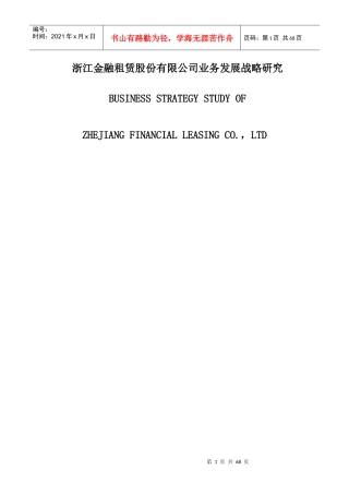 浙江金融租赁股份有限公司业务发展战略研究(1)