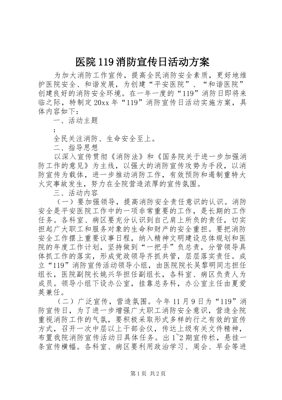 医院119消防宣传日活动方案_第1页