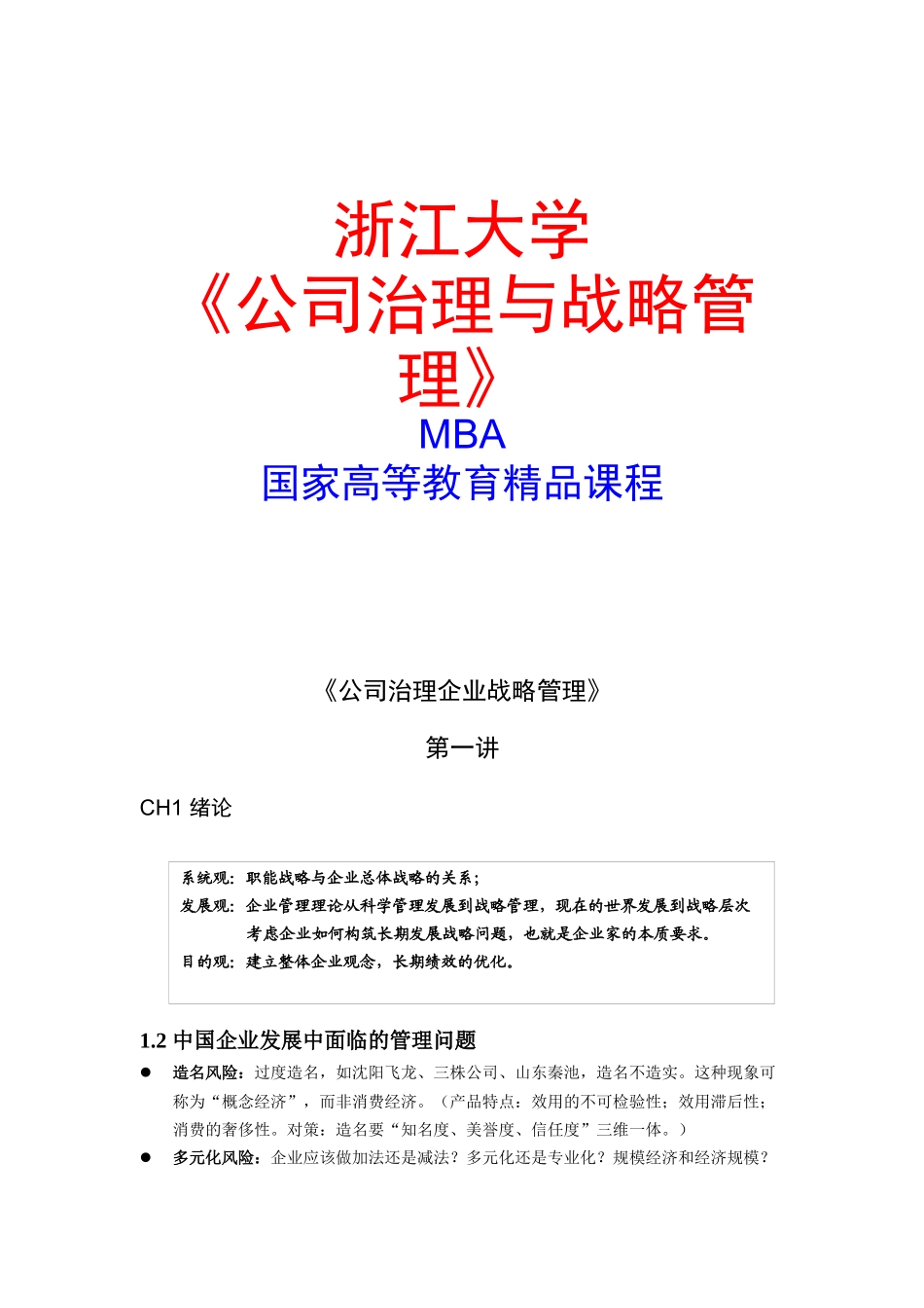 浙江大学《公司治理与战略管理》国家精品课程_第1页