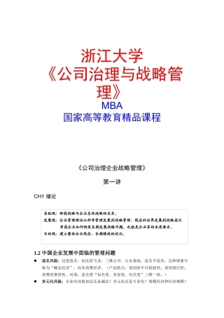 浙江大学《公司治理与战略管理》国家精品课程