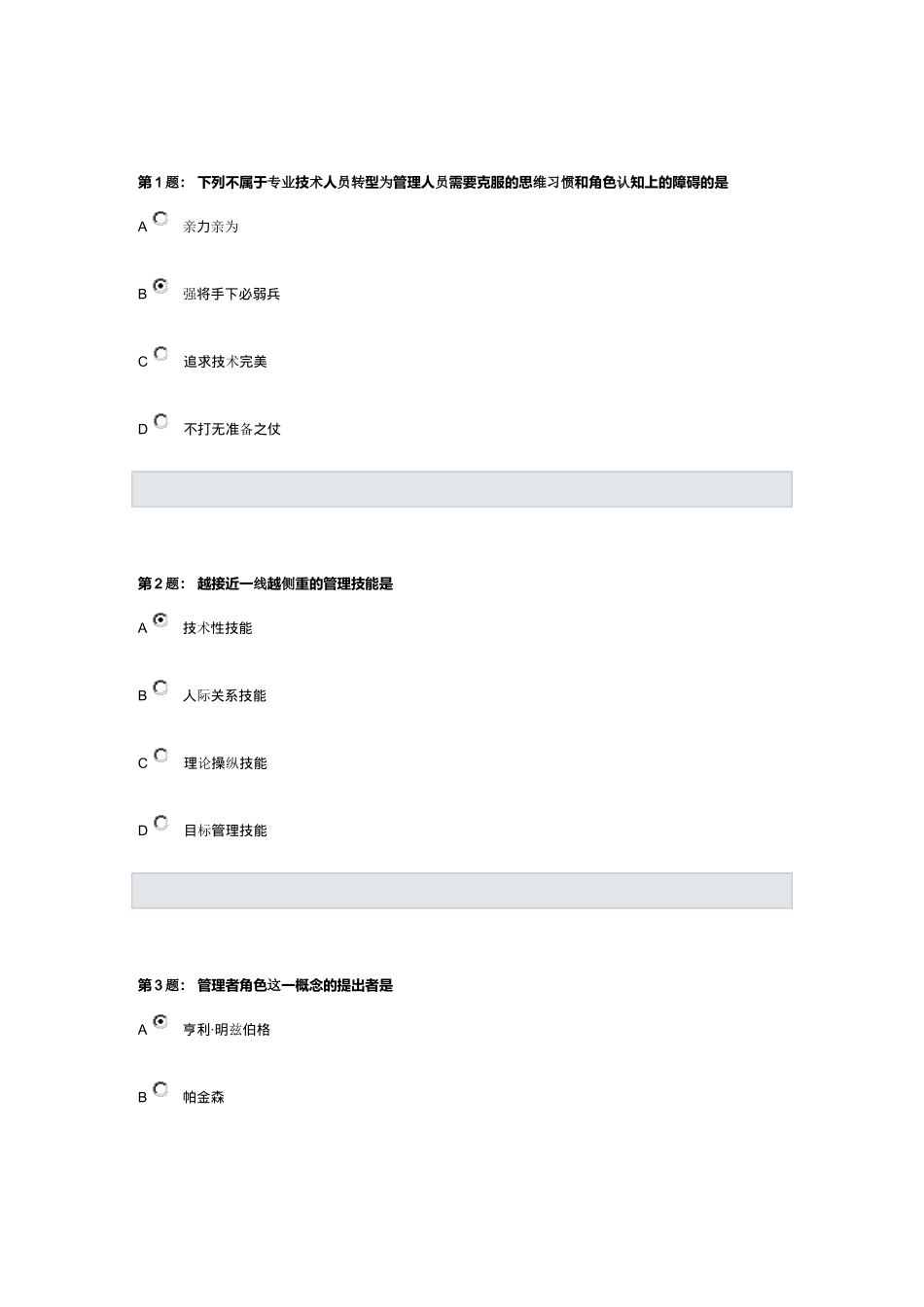 从专业人才走向管理质问_第1页