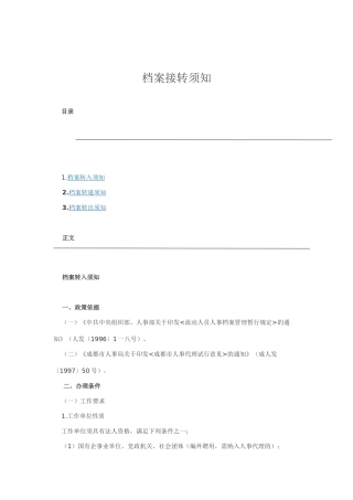 档案转入、转递与转出须知