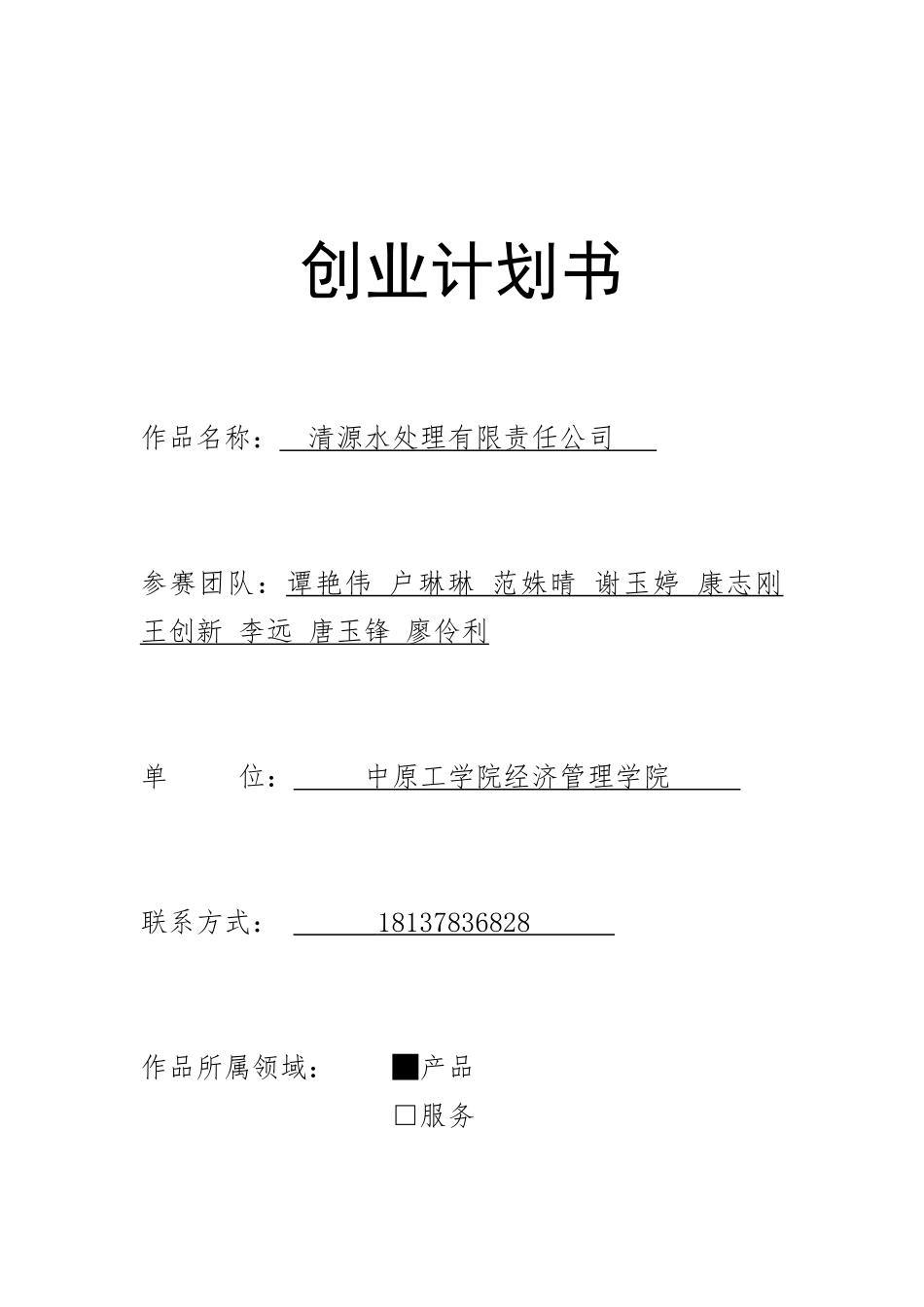 清源水处理有限责任公司创业计划书2(2)_第1页