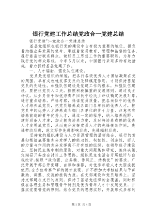 银行党建工作总结党政合一党建总结