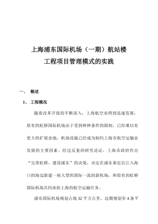 浦东国际机场航站楼工程项目管理模式