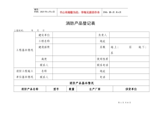 消防产品登记表