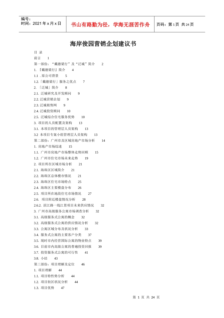 海岸俊园营销企划建议书_第1页