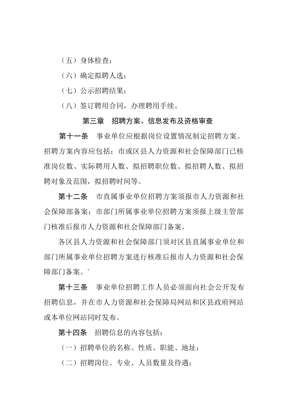 北京市事业单位公开招聘工作人员实施办法_第3页