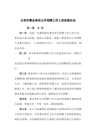 北京市事业单位公开招聘工作人员实施办法