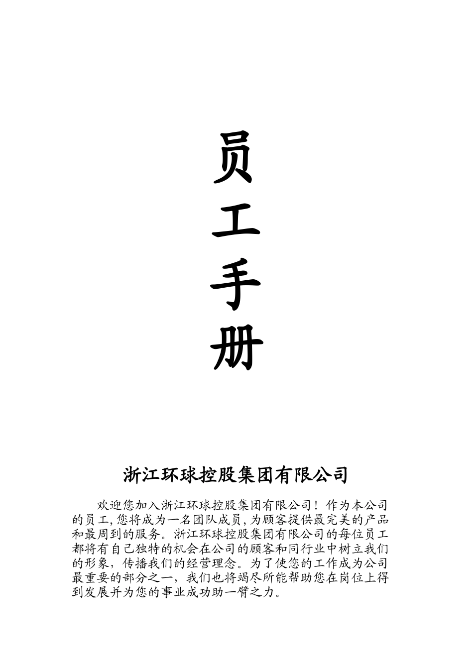 浙江某控股公司员工手册_第1页
