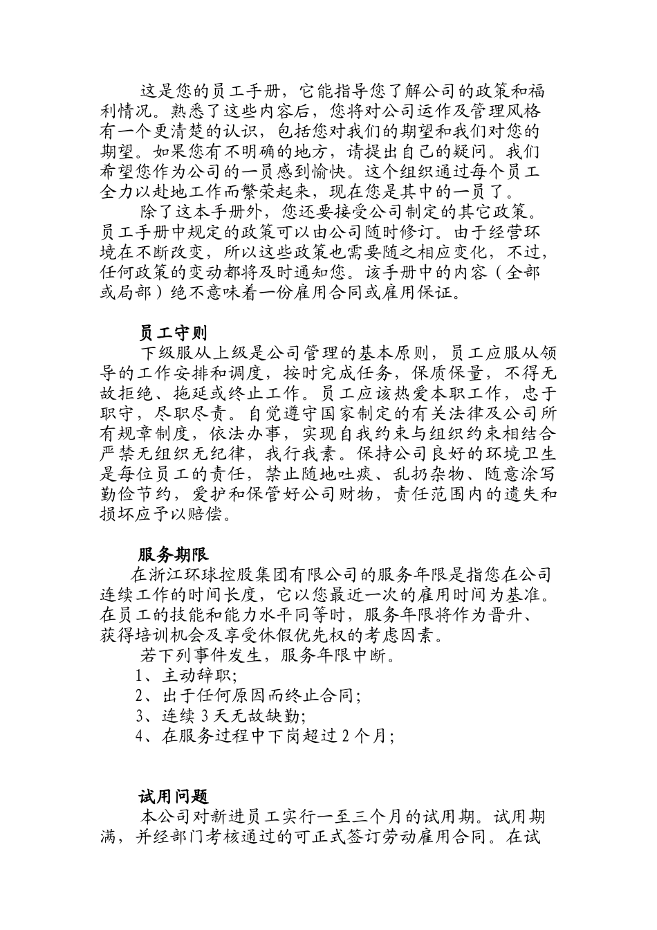 浙江某控股公司员工手册_第2页