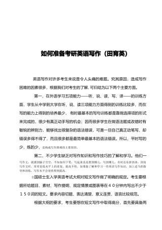 考研英语写作技巧讲义