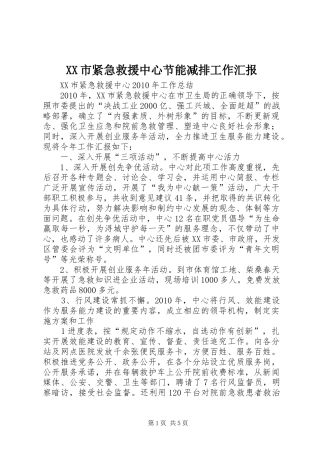 XX市紧急救援中心节能减排工作汇报 