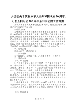 乡团委关于庆祝中华人民共和国成立70周年、纪念五四运动100周年系列活动的工作方案