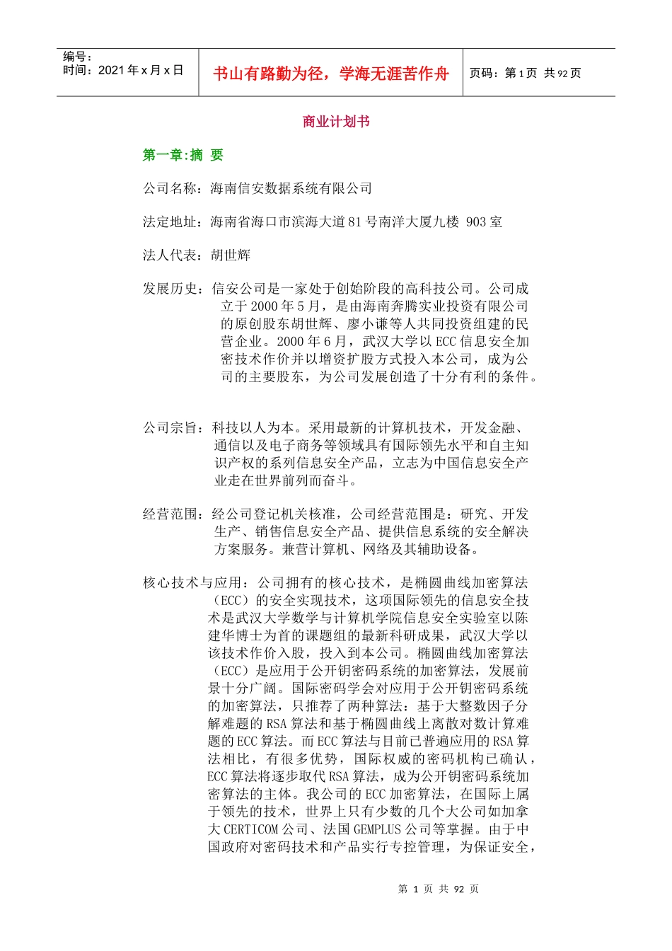 海南某公司商业计划书_第1页