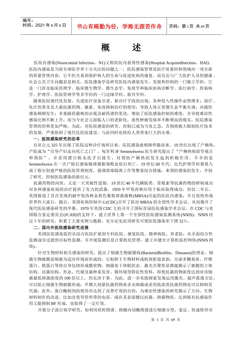 浙江省中医医院感染管理学习班讲课资料-医院感染控制手册_第2页