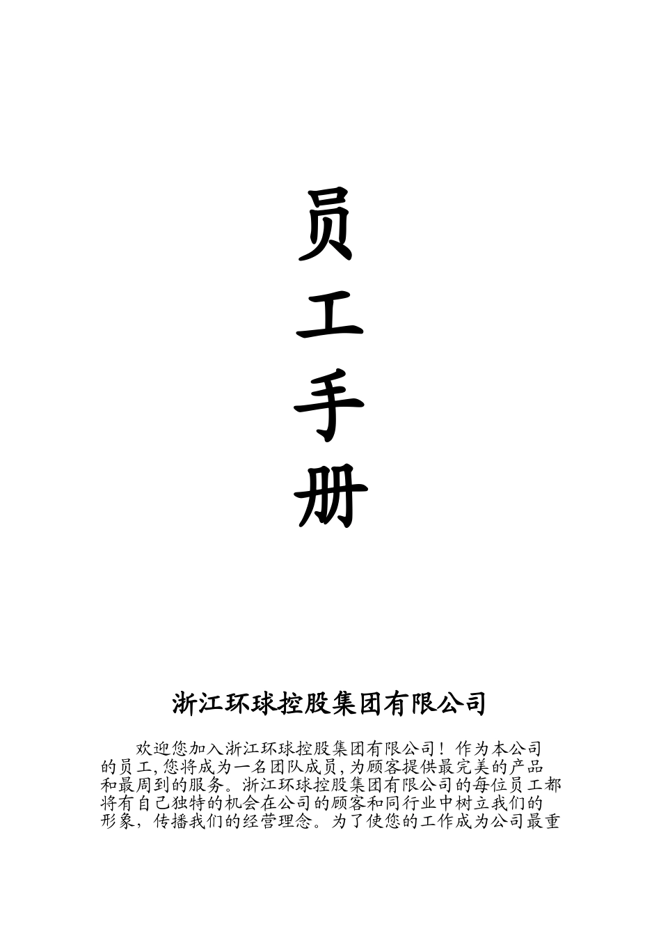 浙江某某控股公司员工手册_第1页