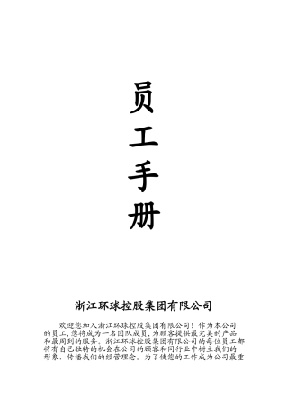 浙江某某控股公司员工手册