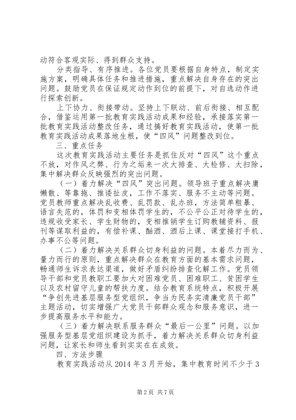 学校党的群众路线教育实践活动工作方案_第2页