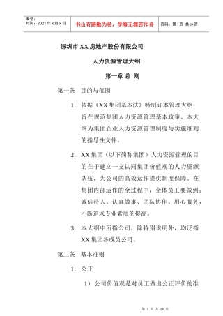 深圳市某企业人力资源管理制度