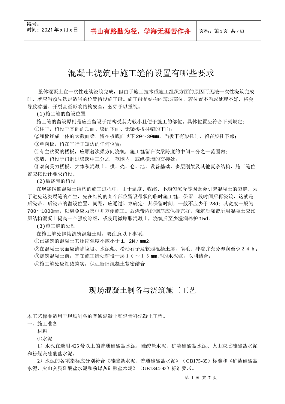 混凝土浇筑中施工缝的设置有哪些要求_第1页