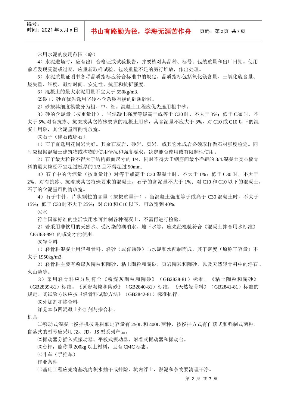 混凝土浇筑中施工缝的设置有哪些要求_第2页