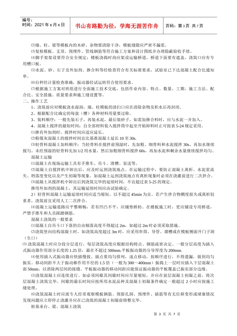 混凝土浇筑中施工缝的设置有哪些要求_第3页