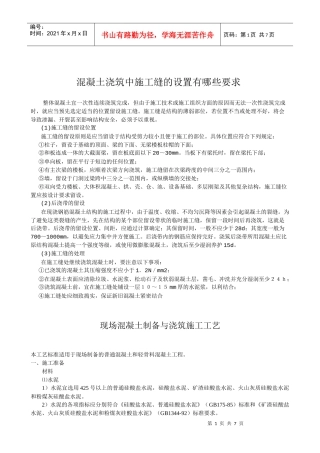 混凝土浇筑中施工缝的设置有哪些要求