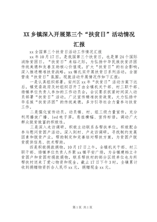 XX乡镇深入开展第三个“扶贫日”活动情况汇报 