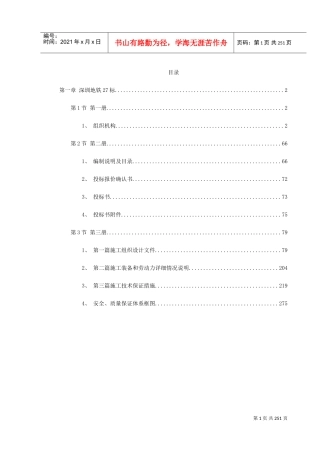 深圳某段地铁投标施工组织设计(DOC283页)