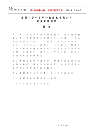 深圳市加一智讯科技开发有限公司财务管理制度