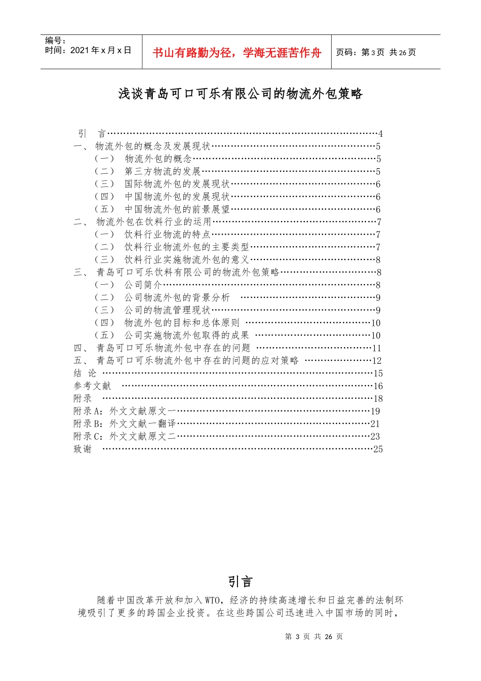 浅谈青岛可口可乐有限公司的物流外包策略_第3页