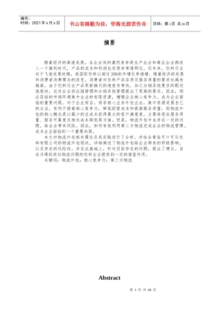 浅谈青岛可口可乐有限公司的物流外包策略